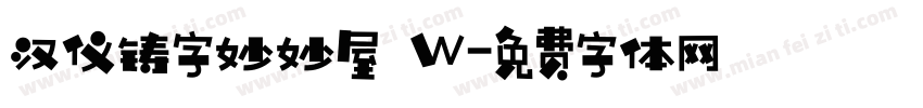 汉仪铸字妙妙屋 W字体转换